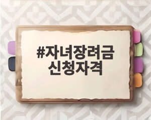 자녀장려금 신청자격