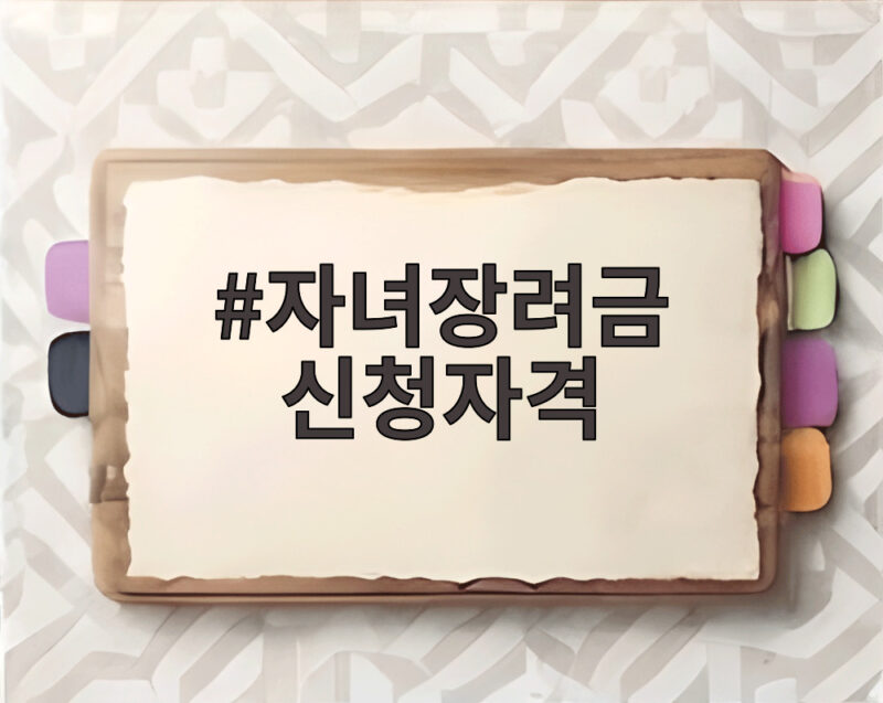 자녀장려금 신청자격