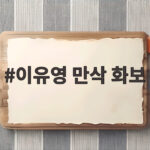 이유영 만삭 화보 공개 둘째 출산 앞두고 첫째 딸과 함께한 사랑스러운 순간 이유영 만삭 화보