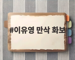 이유영 만삭 화보