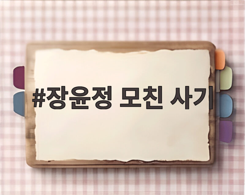 장윤정 모친 사기 혐의 인정하고 재판서 눈물 보이며 징역 1년6개월 구형 1 장윤정 모친 사기