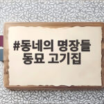 동네의 명장들 동묘 고기집 고바우 방송 그대로 맛볼 수 있을까 동네의 명장들 동묘 고기집