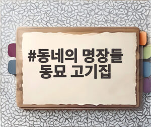 동네의 명장들 동묘 고기집