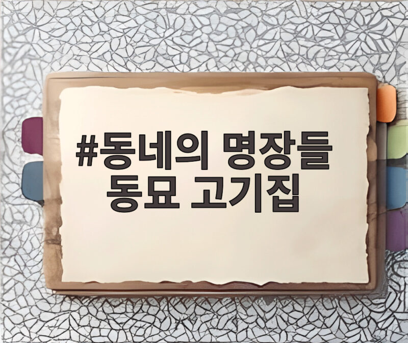 동네의 명장들 동묘 고기집