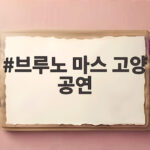 브루노 마스 고양 공연 4회 확정 2027년 5월 놓치면 안 될 특별한 무대 브루노 마스 고양 공연