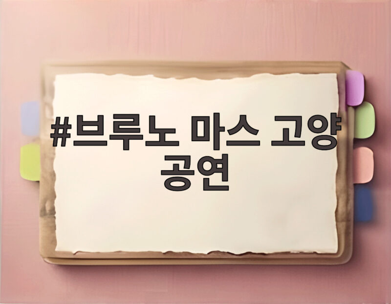 브루노 마스 고양 공연 4회 확정 2027년 5월 놓치면 안 될 특별한 무대 1 브루노 마스 고양 공연