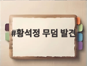 황석정 무덤 발견