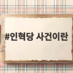 인혁당 사건이란 1975년 사법살인의 진실과 우리가 기억해야 할 이유 인혁당 사건이란