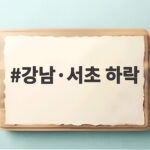 강남·서초 하락, 서울 아파트값 2주 연속 상승 비결은? 강남·서초 하락