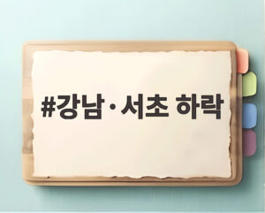 강남·서초 하락