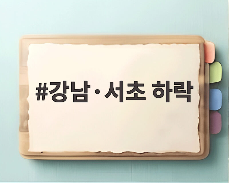 강남·서초 하락