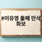 이유영 둘째 만삭 화보 첫째 딸과 행복한 모습 눈길 이유영 둘째 만삭 화보