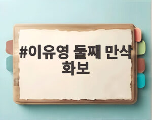 이유영 둘째 만삭 화보