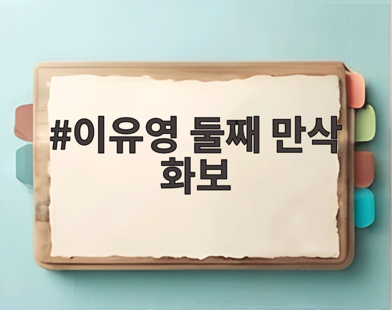 이유영 둘째 만삭 화보 첫째 딸과 행복한 모습 눈길 1 이유영 둘째 만삭 화보