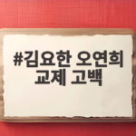 김요한 오연희 교제 고백 11살 나이차 극복하고 정식 연애 김요한 오연희 교제 고백