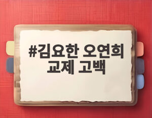 김요한 오연희 교제 고백