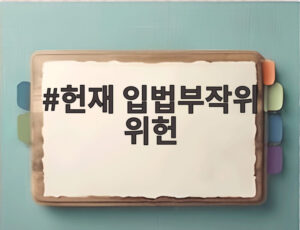헌재 입법부작위 위헌