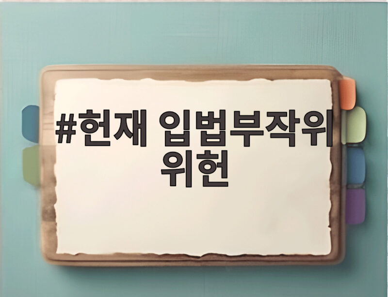 헌재 입법부작위 위헌 결정 국내 출생 외국인 아동의 출생등록 권리 첫 인정 1 헌재 입법부작위 위헌