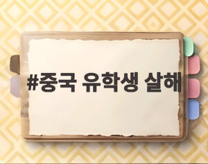 중국 유학생 살해