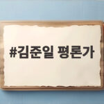 김준일 평론가 인혁당 발언 논란 사과와 법적 대응 알아보기 김준일 평론가