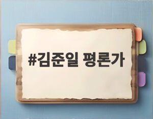 김준일 평론가