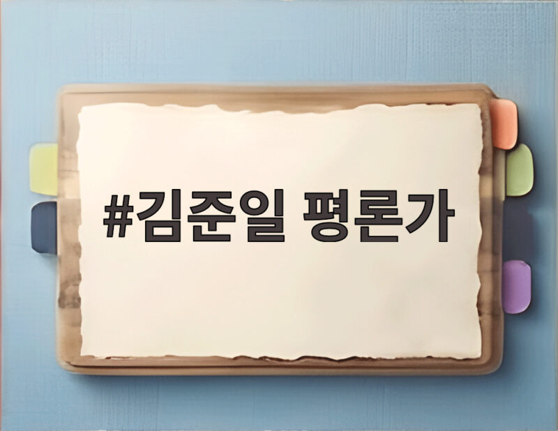 김준일 평론가 인혁당 발언 논란 사과와 법적 대응 알아보기 1 김준일 평론가