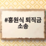 홍원식 퇴직금 소송 패소 443억 청구 기각과 11억 반환 판결 내용 알아보기 홍원식 퇴직금 소송