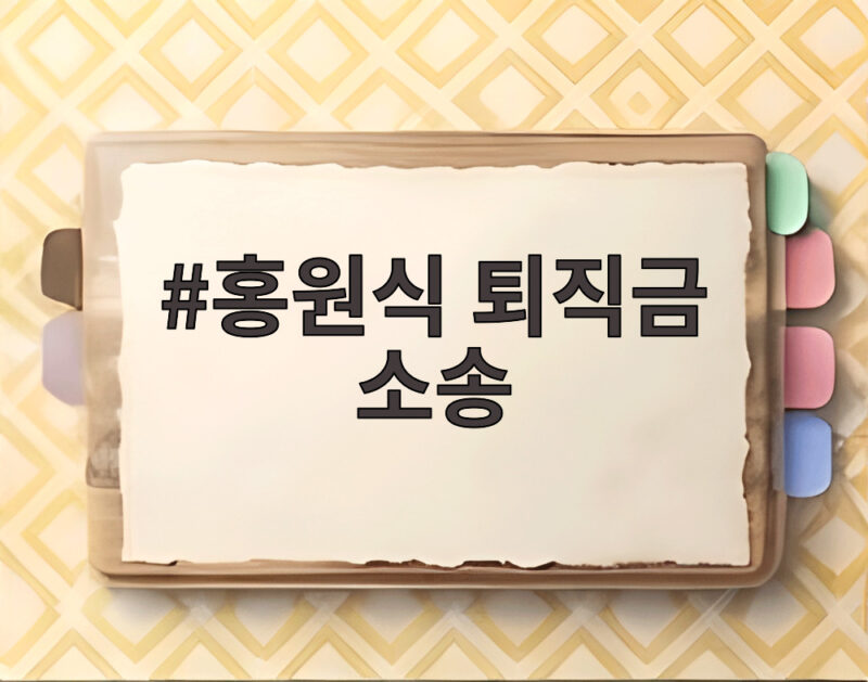 홍원식 퇴직금 소송 패소 443억 청구 기각과 11억 반환 판결 내용 알아보기 1 홍원식 퇴직금 소송
