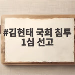 김현태 국회 침투 1심 선고 징역 12년 무엇을 의미하나 김현태 국회 침투 1심 선고