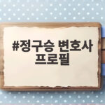 정구승 변호사 프로필, AI 프로필 초상권 논란의 법적 해석 정구승 변호사 프로필