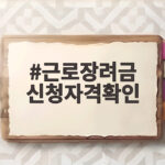근로장려금 신청자격확인 서류부터 지급일까지 총정리 근로장려금 신청자격확인
