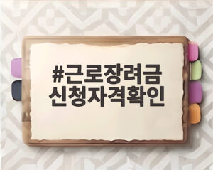 근로장려금 신청자격확인