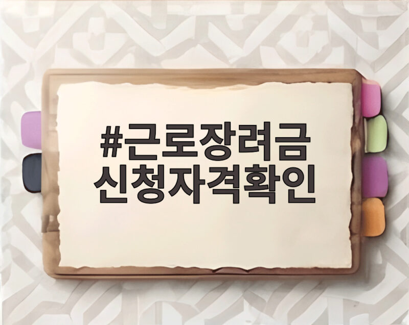 근로장려금 신청자격확인 서류부터 지급일까지 총정리 1 근로장려금 신청자격확인