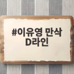 이유영 만삭 D라인 둘째 출산 앞두고 큰딸과 함께한 화보 공개 이유영 만삭 D라인