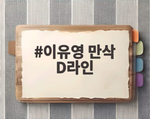 이유영 만삭 D라인