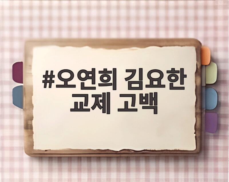 오연희 김요한 교제 고백