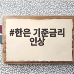 한은 기준금리 인상 3.00% 두 달 연속 인상의 배경과 향후 전망 한은 기준금리 인상
