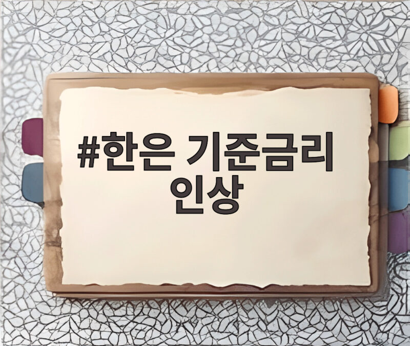 한은 기준금리 인상 3.00% 두 달 연속 인상의 배경과 향후 전망 1 한은 기준금리 인상