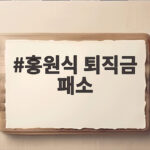 홍원식 퇴직금 패소, 443억 청구 기각과 11억 반환 판결 이유 홍원식 퇴직금 패소