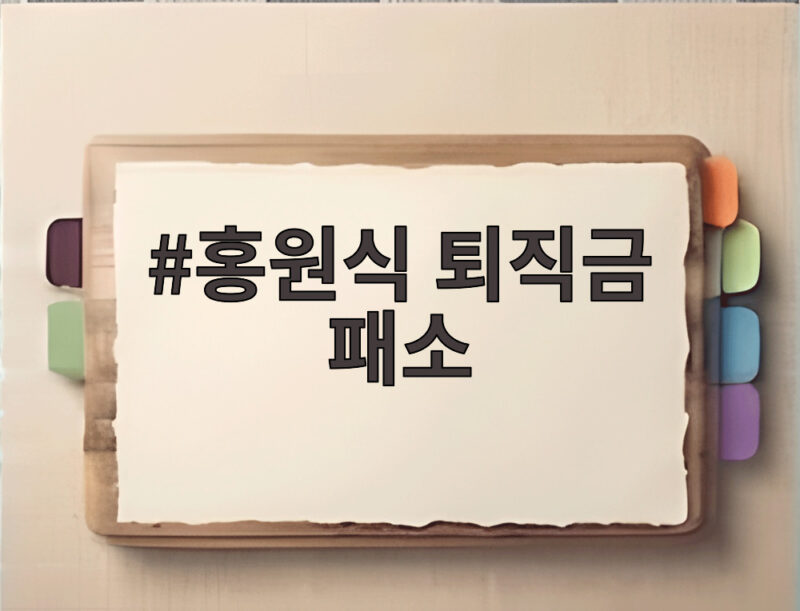 홍원식 퇴직금 패소, 443억 청구 기각과 11억 반환 판결 이유 1 홍원식 퇴직금 패소