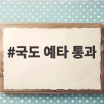 국도 예타 통과, 충남 1조 1600억 규모 교통망 확충 기대 국도 예타 통과