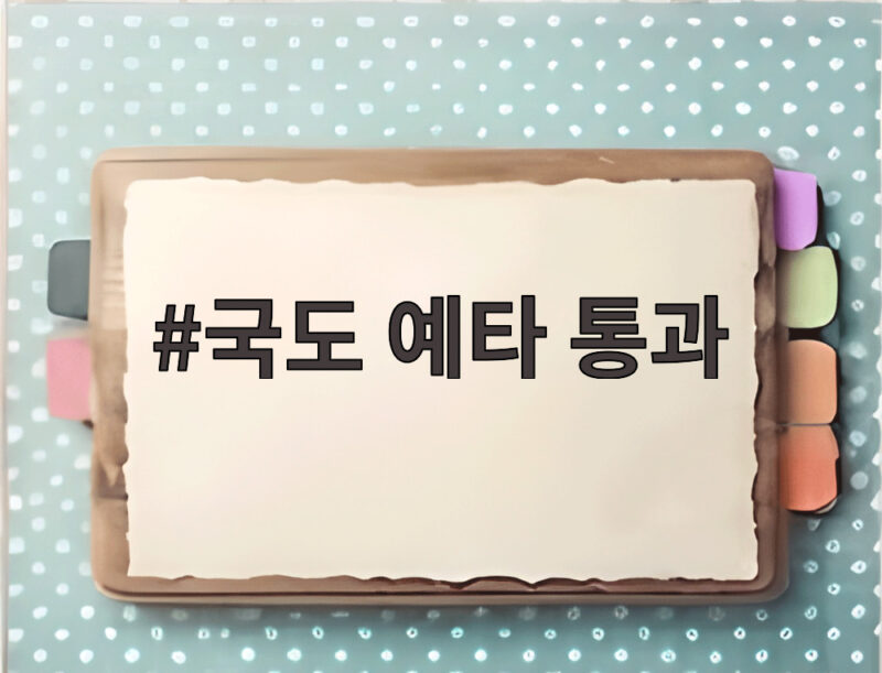 국도 예타 통과, 충남 1조 1600억 규모 교통망 확충 기대 1 국도 예타 통과