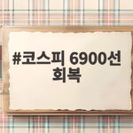 코스피 6900선 회복, 장중 7000선 목전까지 올랐는데 왜 아쉽게 마감했을까 코스피 6900선 회복