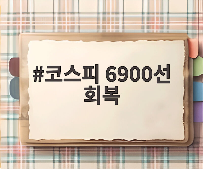 코스피 6900선 회복, 장중 7000선 목전까지 올랐는데 왜 아쉽게 마감했을까 1 코스피 6900선 회복