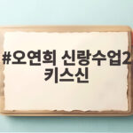 오연희 신랑수업2 키스신