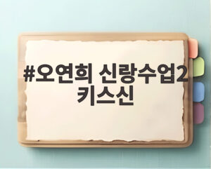 오연희 신랑수업2 키스신