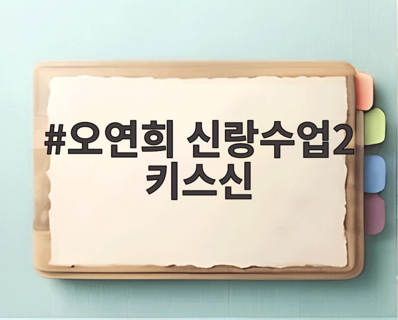 오연희 신랑수업2 키스신 고백에 김요한이 보인 뜻밖의 행동 1 오연희 신랑수업2 키스신