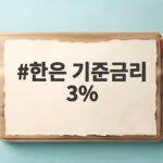 한은 기준금리 3% 인상, 대출 이자와 주택시장은 어떻게 바뀔까 한은 기준금리 3%