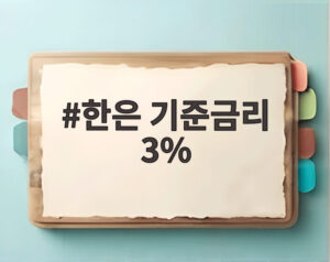 한은 기준금리 3%