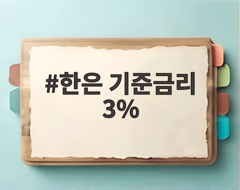 한은 기준금리 3% 인상, 대출 이자와 주택시장은 어떻게 바뀔까 1 한은 기준금리 3%